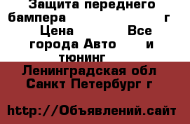 Защита переднего бампера Renault Koleos/2008г. › Цена ­ 5 500 - Все города Авто » GT и тюнинг   . Ленинградская обл.,Санкт-Петербург г.